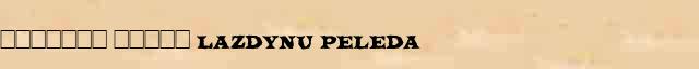 ������� ����� (Lazdynu Peleda) ������ � ������� ����������������� ������ ������� 